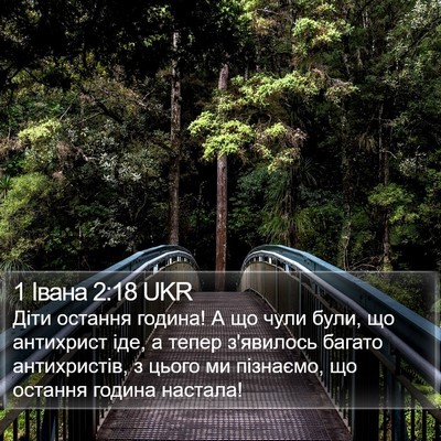 1 Івана 2:18 UKR Bible Verse Image