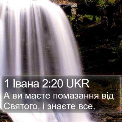 1 Івана 2:20 UKR Bible Verse Image