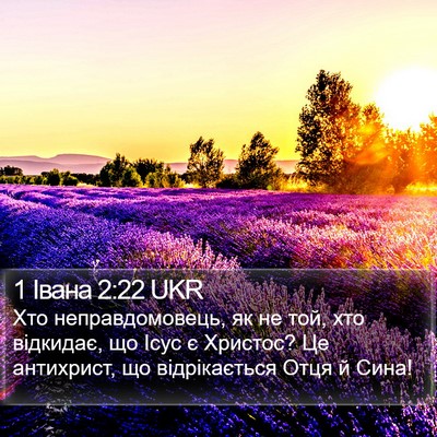 1 Івана 2:22 UKR Bible Verse Image