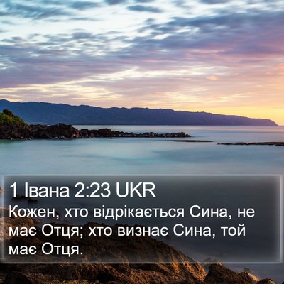 1 Івана 2:23 UKR Bible Verse Image