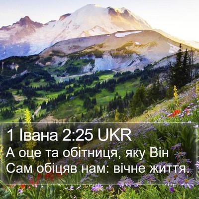 1 Івана 2:25 UKR Bible Verse Image
