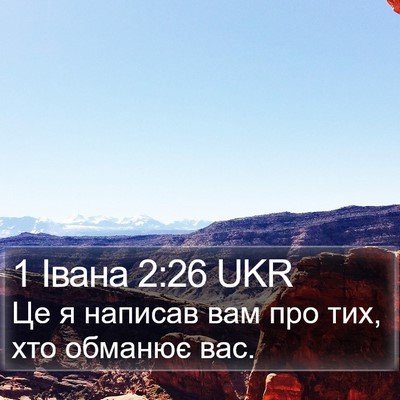 1 Івана 2:26 UKR Bible Verse Image
