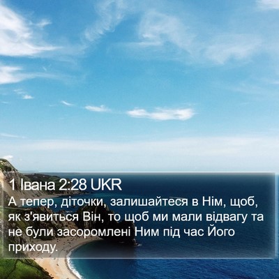 1 Івана 2:28 UKR Bible Verse Image