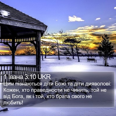 1 Івана 3:10 UKR Bible Verse Image