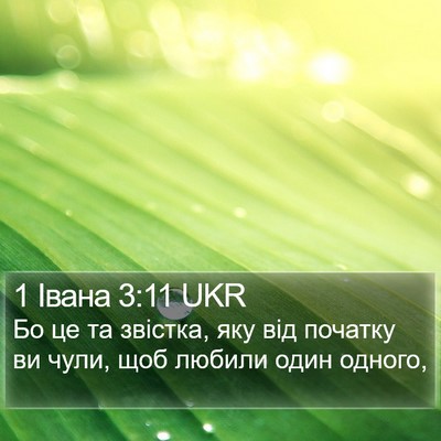 1 Івана 3:11 UKR Bible Verse Image