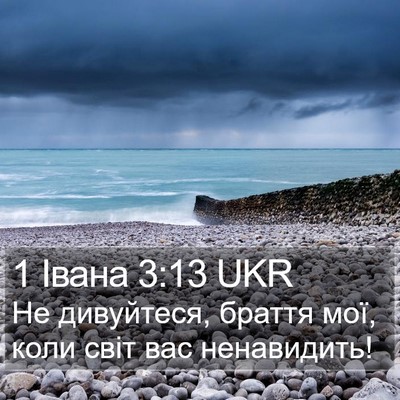 1 Івана 3:13 UKR Bible Verse Image