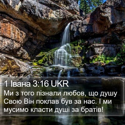 1 Івана 3:16 UKR Bible Verse Image