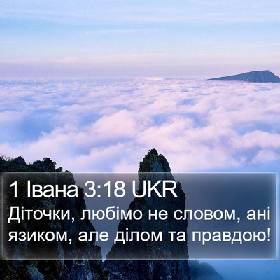 1 Івана 3:18 UKR Bible Verse Image