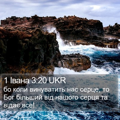 1 Івана 3:20 UKR Bible Verse Image