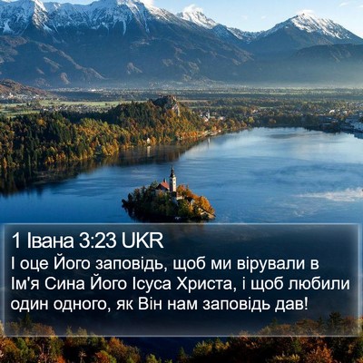 1 Івана 3:23 UKR Bible Verse Image
