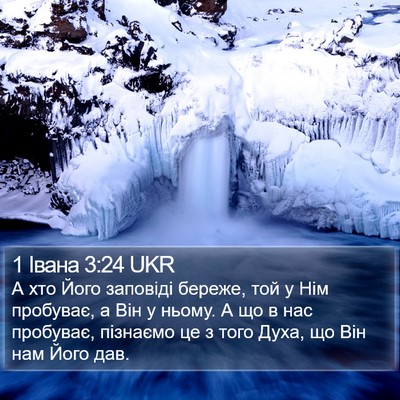 1 Івана 3:24 UKR Bible Verse Image