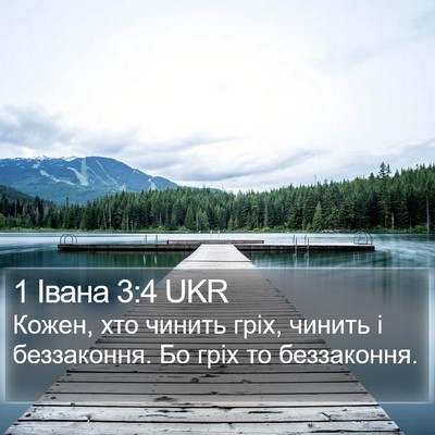 1 Івана 3:4 UKR Bible Verse Image