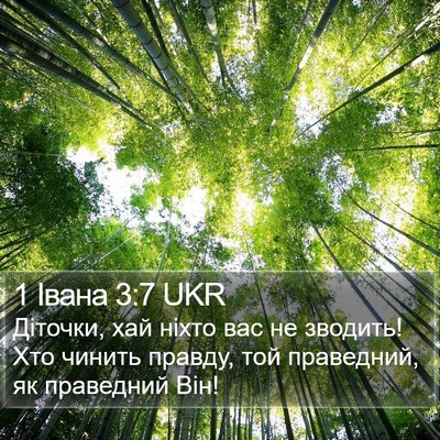 1 Івана 3:7 UKR Bible Verse Image