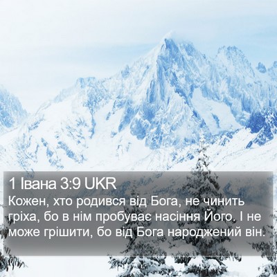1 Івана 3:9 UKR Bible Verse Image