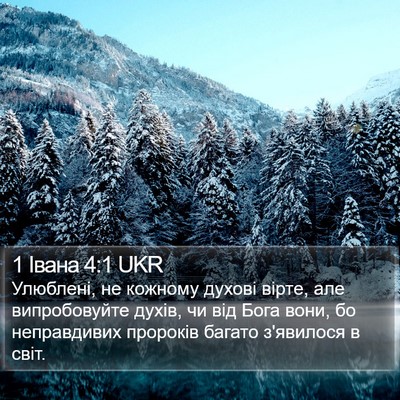 1 Івана 4:1 UKR Bible Verse Image