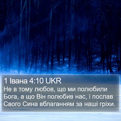 1 Івана 4:10 UKR Bible Verse Image