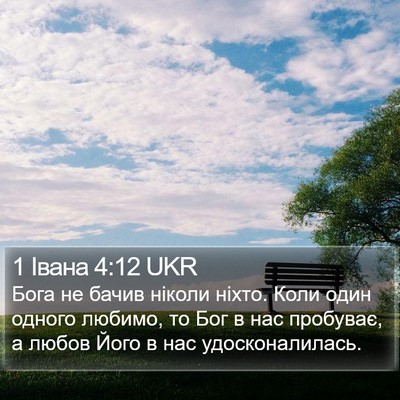 1 Івана 4:12 UKR Bible Verse Image