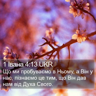 1 Івана 4:13 UKR Bible Verse Image