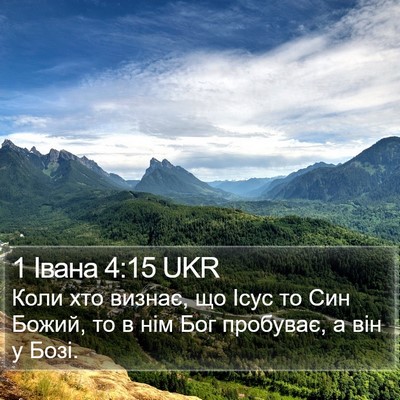 1 Івана 4:15 UKR Bible Verse Image