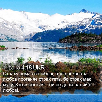 1 Івана 4:18 UKR Bible Verse Image