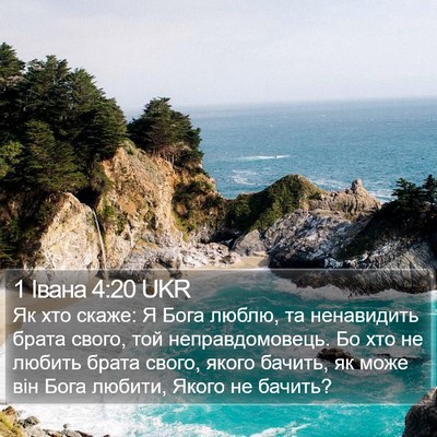 1 Івана 4:20 UKR Bible Verse Image