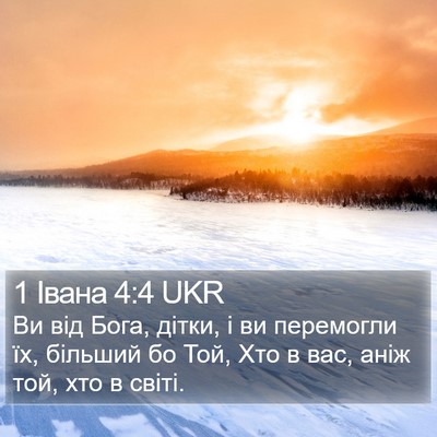 1 Івана 4:4 UKR Bible Verse Image