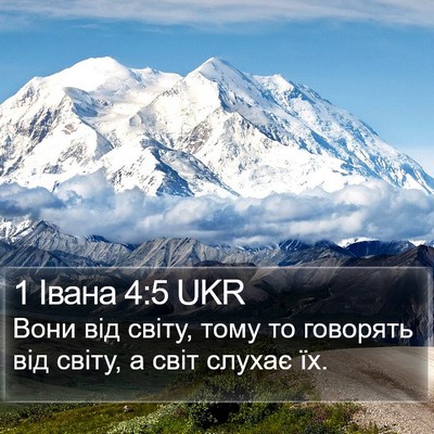 1 Івана 4:5 UKR Bible Verse Image