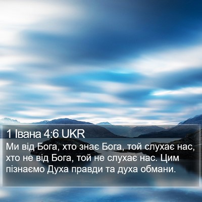 1 Івана 4:6 UKR Bible Verse Image
