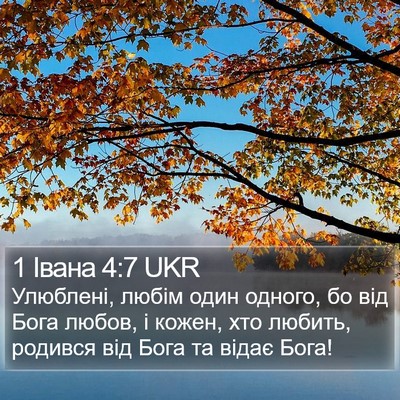 1 Івана 4:7 UKR Bible Verse Image