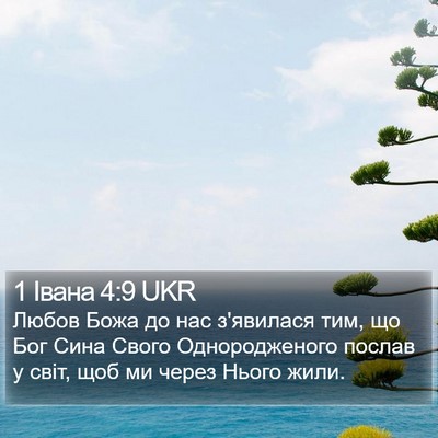 1 Івана 4:9 UKR Bible Verse Image