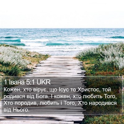 1 Івана 5:1 UKR Bible Verse Image