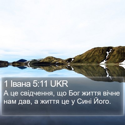 1 Івана 5:11 UKR Bible Verse Image