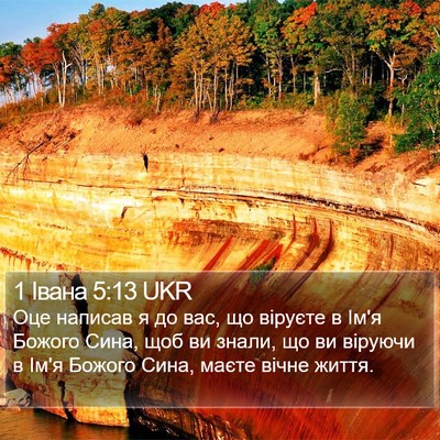1 Івана 5:13 UKR Bible Verse Image