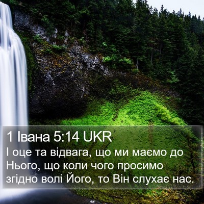 1 Івана 5:14 UKR Bible Verse Image