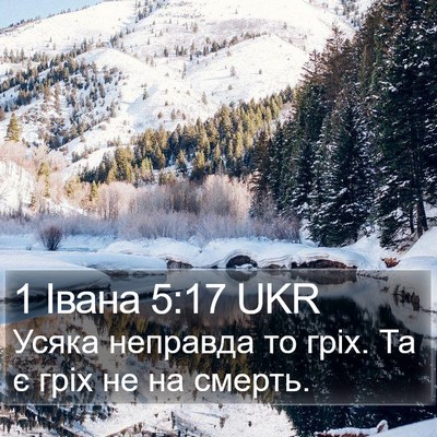 1 Івана 5:17 UKR Bible Verse Image