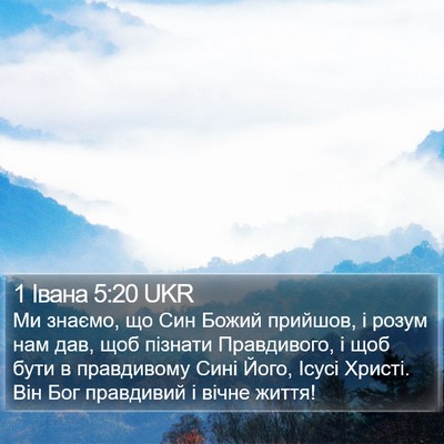 1 Івана 5:20 UKR Bible Verse Image