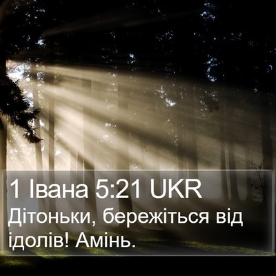 1 Івана 5:21 UKR Bible Verse Image