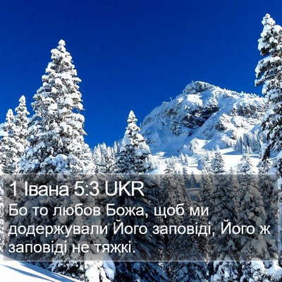 1 Івана 5:3 UKR Bible Verse Image