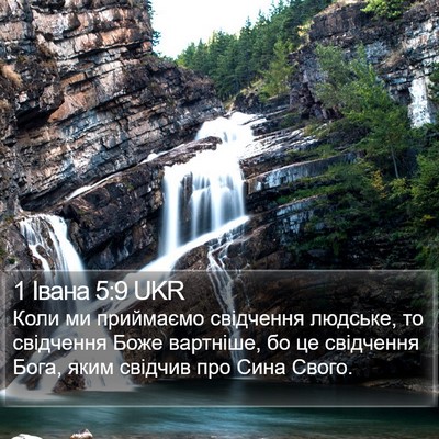 1 Івана 5:9 UKR Bible Verse Image