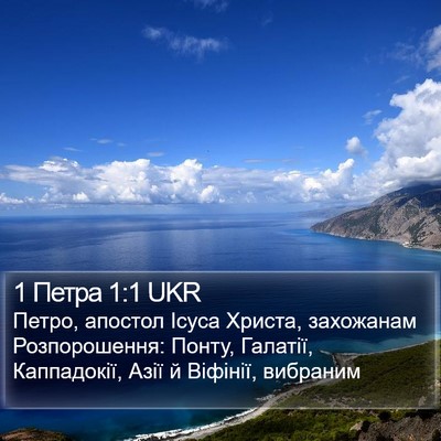 1 Петра 1:1 UKR Bible Verse Image
