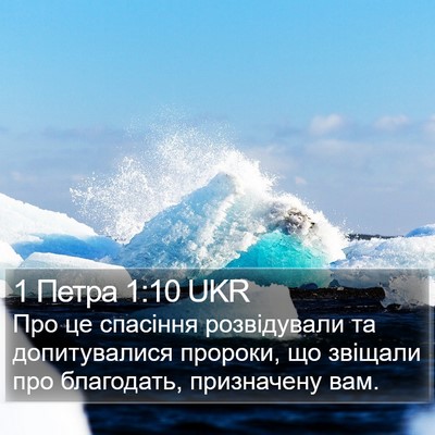 1 Петра 1:10 UKR Bible Verse Image