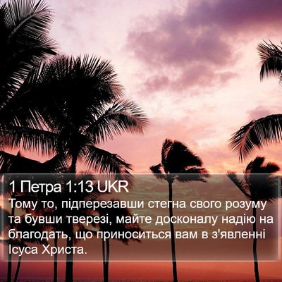 1 Петра 1:13 UKR Bible Verse Image