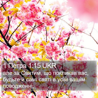 1 Петра 1:15 UKR Bible Verse Image