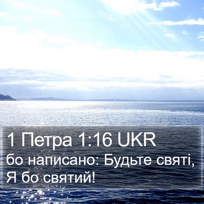 1 Петра 1:16 UKR Bible Verse Image