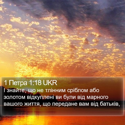 1 Петра 1:18 UKR Bible Verse Image