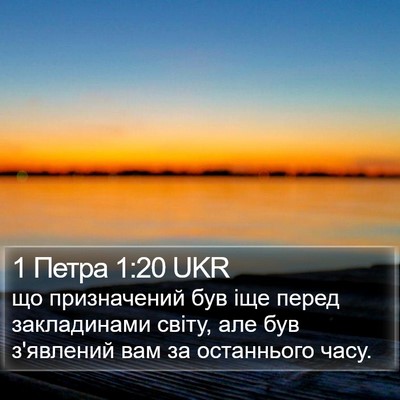 1 Петра 1:20 UKR Bible Verse Image