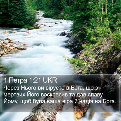 1 Петра 1:21 UKR Bible Verse Image