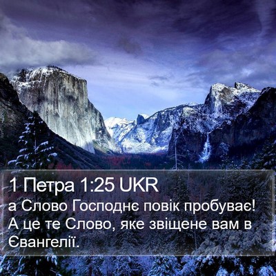 1 Петра 1:25 UKR Bible Verse Image