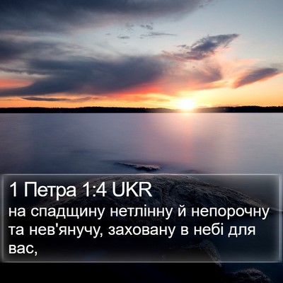 1 Петра 1:4 UKR Bible Verse Image