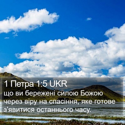 1 Петра 1:5 UKR Bible Verse Image